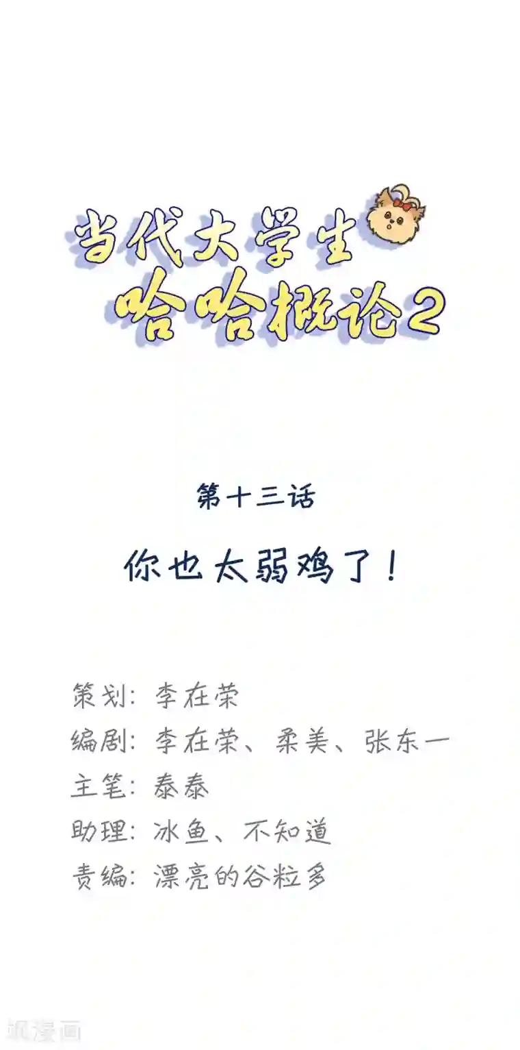 当代大学生哈哈概论第2季13话 你也太弱鸡了