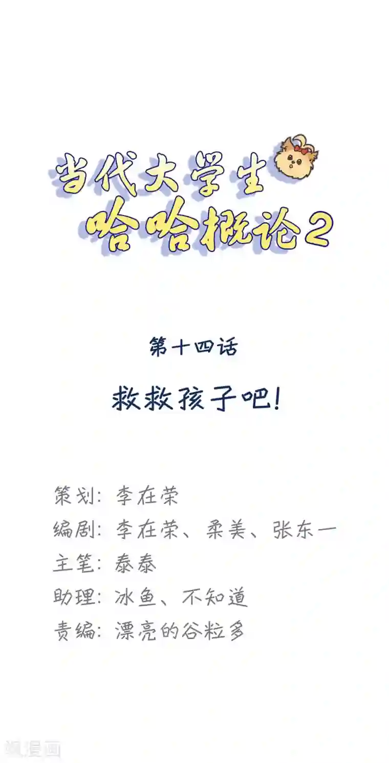 当代大学生哈哈概论第2季14话 救救孩子吧！