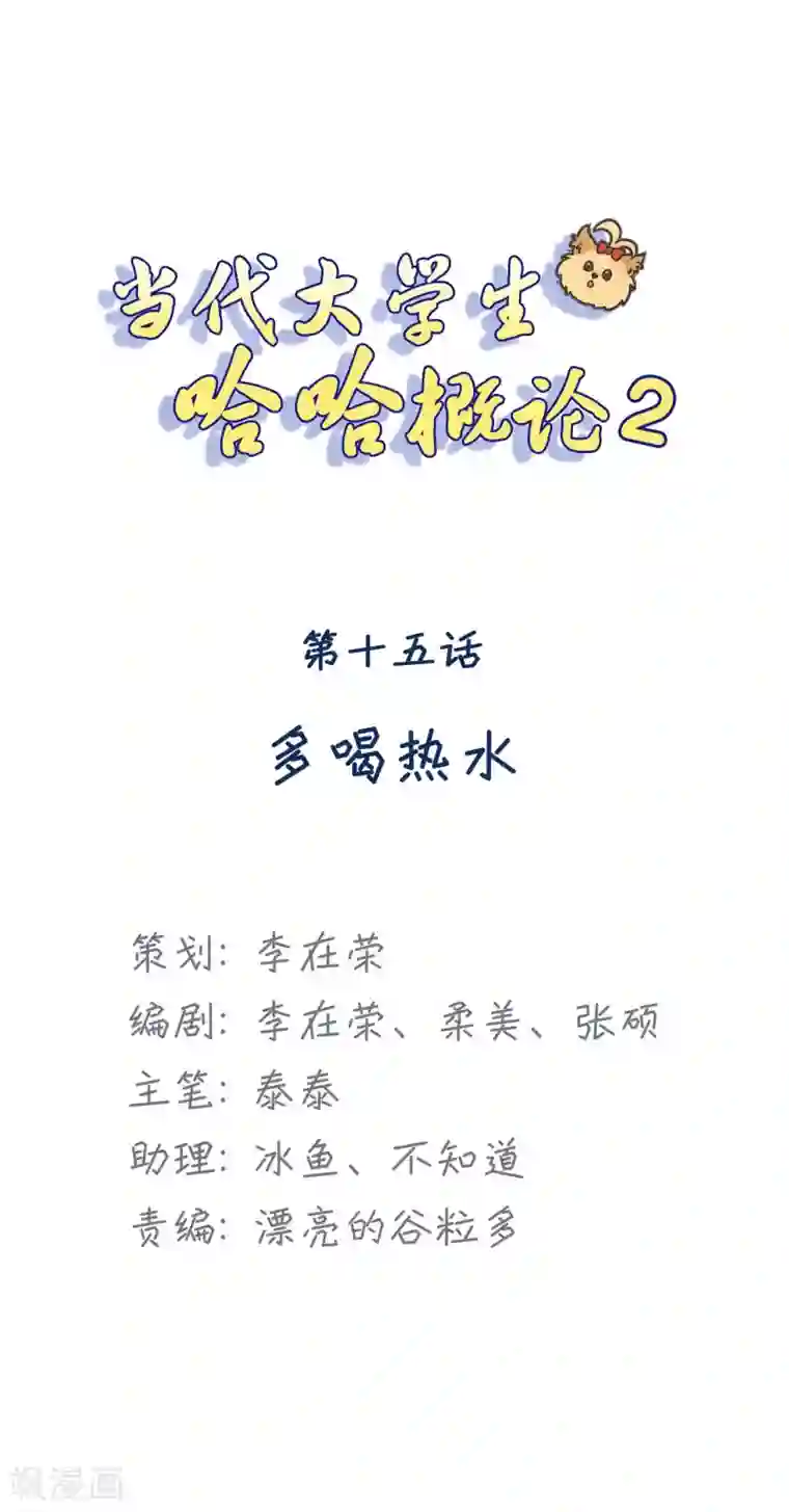 当代大学生哈哈概论第2季15话 多喝热水