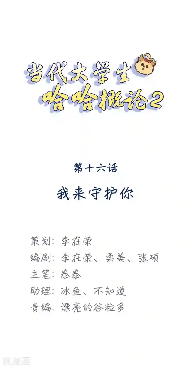 当代大学生哈哈概论第2季16话 我来守护你