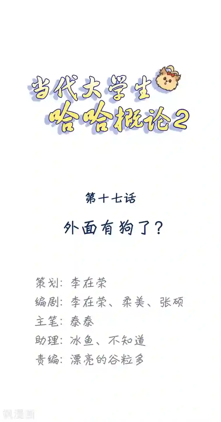 当代大学生哈哈概论第2季17话 外面有狗了？