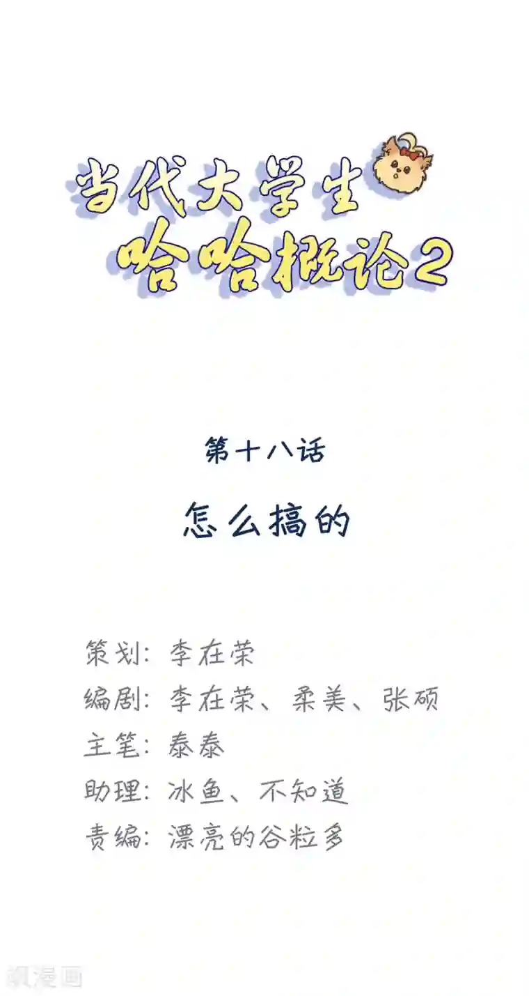 当代大学生哈哈概论第2季18话 怎么搞的