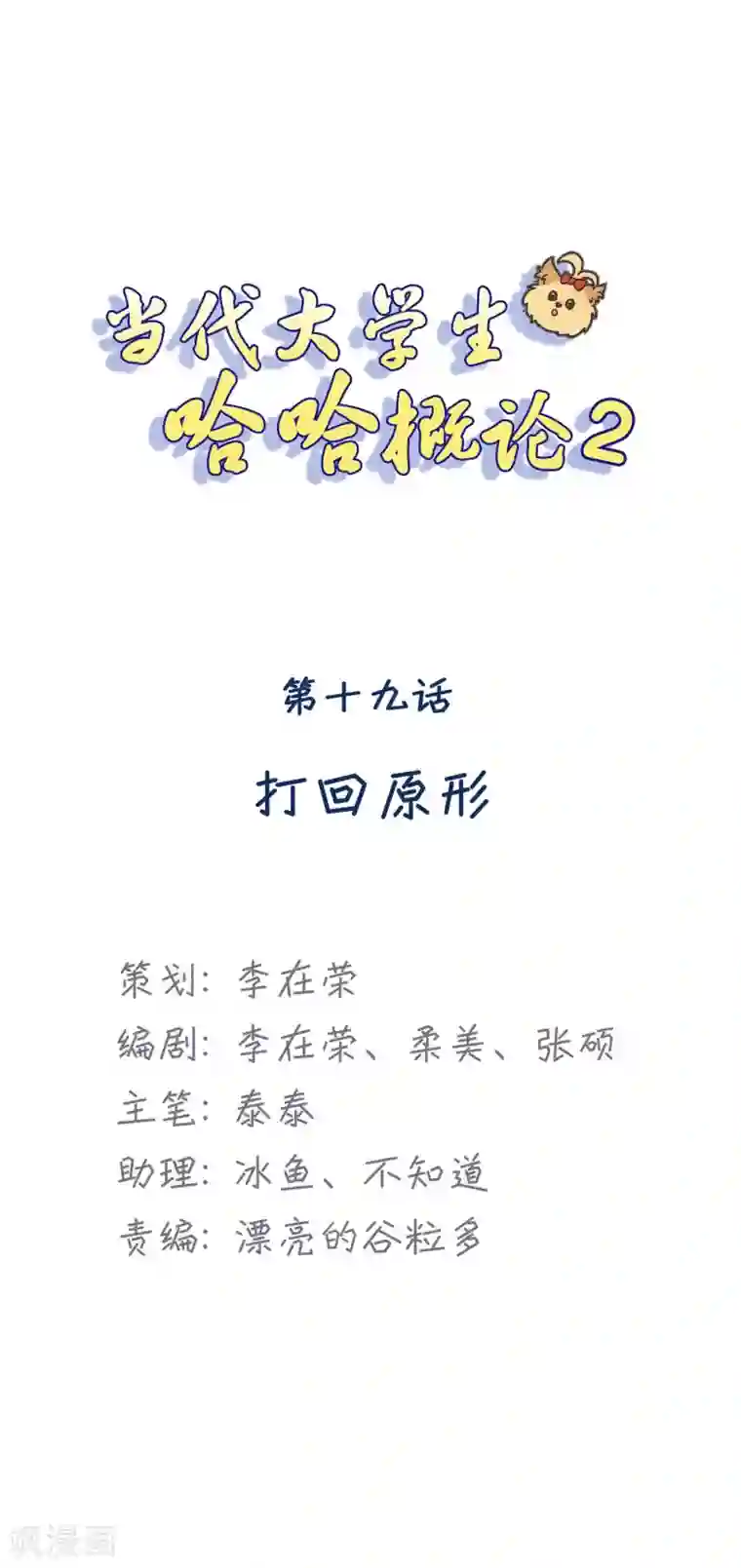 当代大学生哈哈概论第2季19话 打回原形