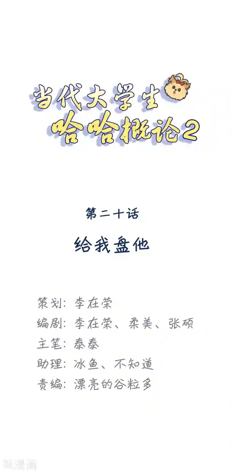 当代大学生哈哈概论第2季20话 给我盘他
