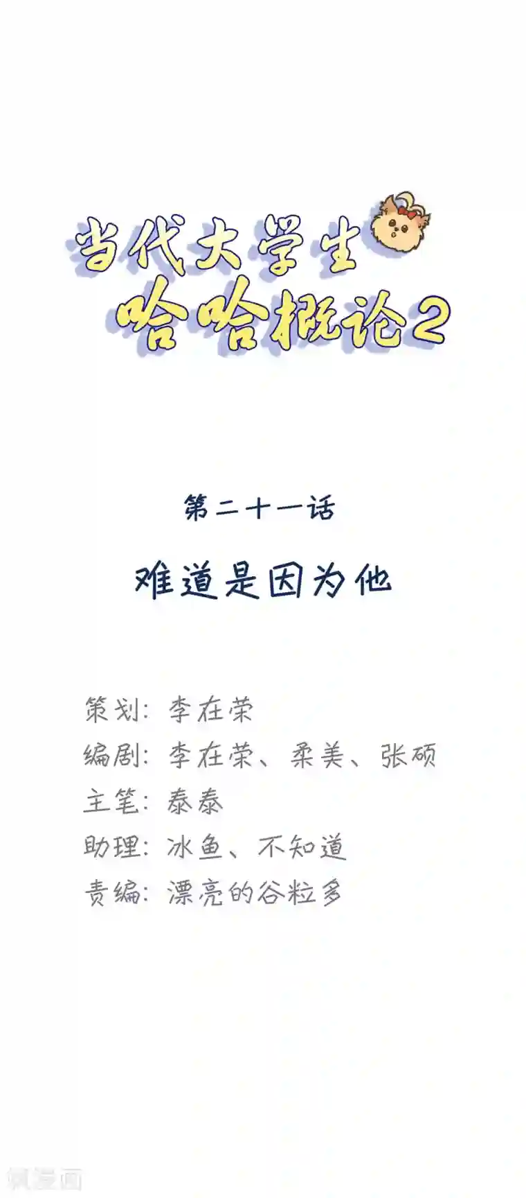 当代大学生哈哈概论第2季21话 难道是因为他