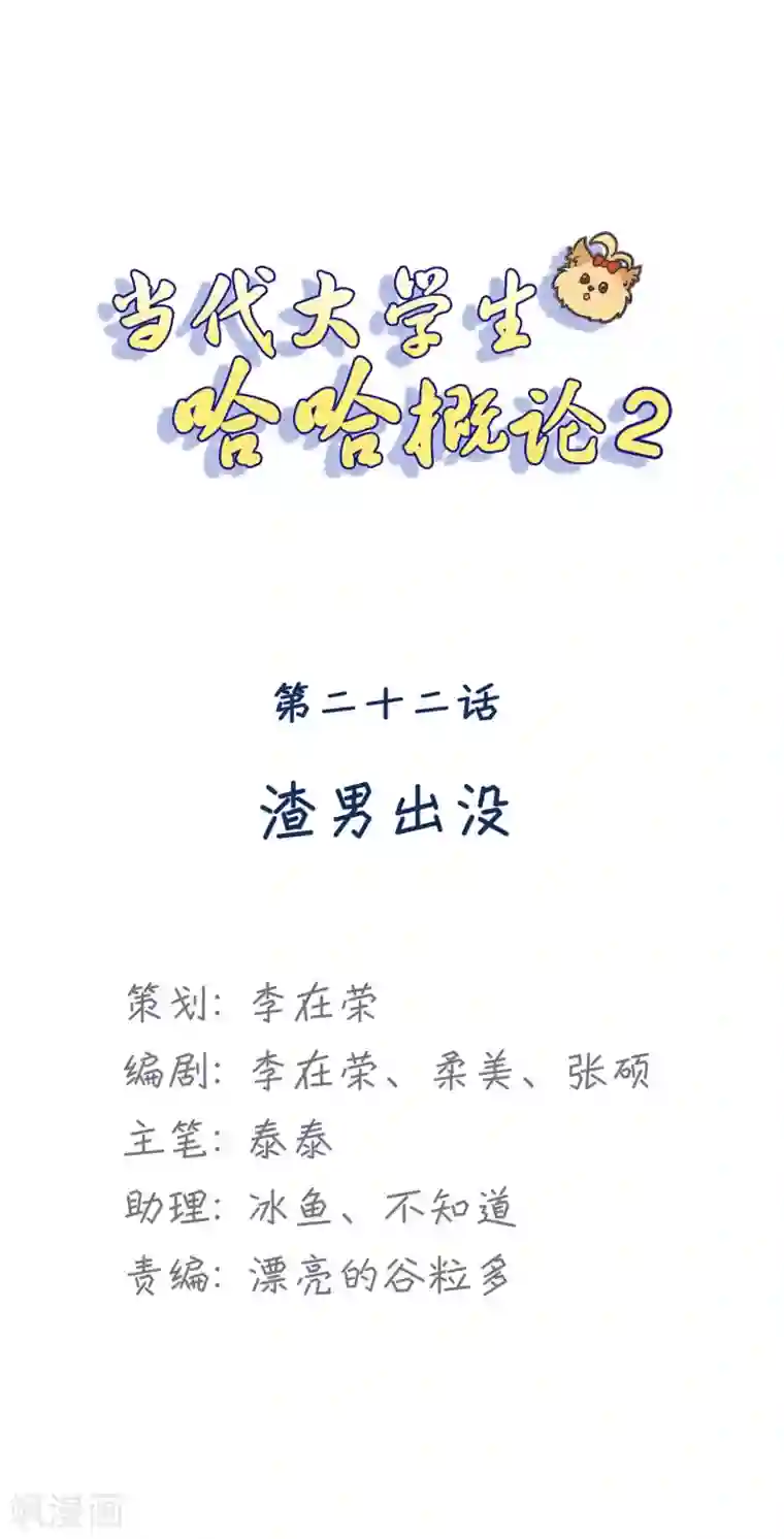 当代大学生哈哈概论第2季22话 渣男出没