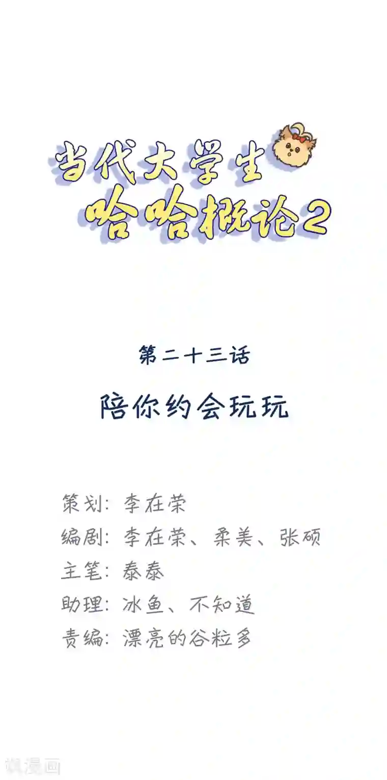 当代大学生哈哈概论第2季23话 陪你约会玩玩