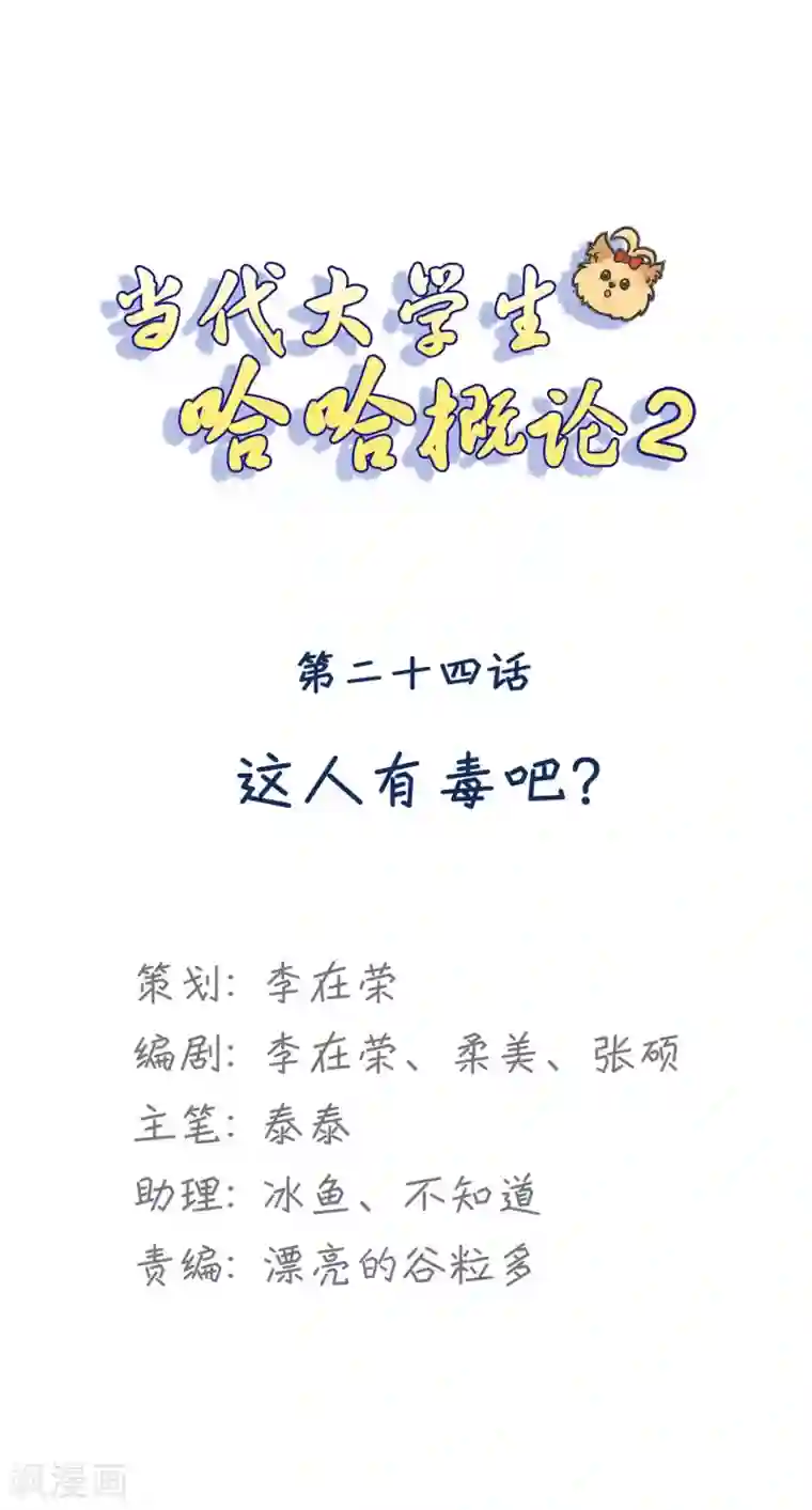 当代大学生哈哈概论第2季24话 这人有毒吧？