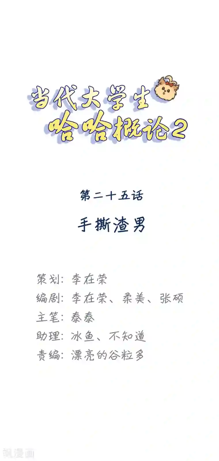 当代大学生哈哈概论第2季25话 手撕渣男