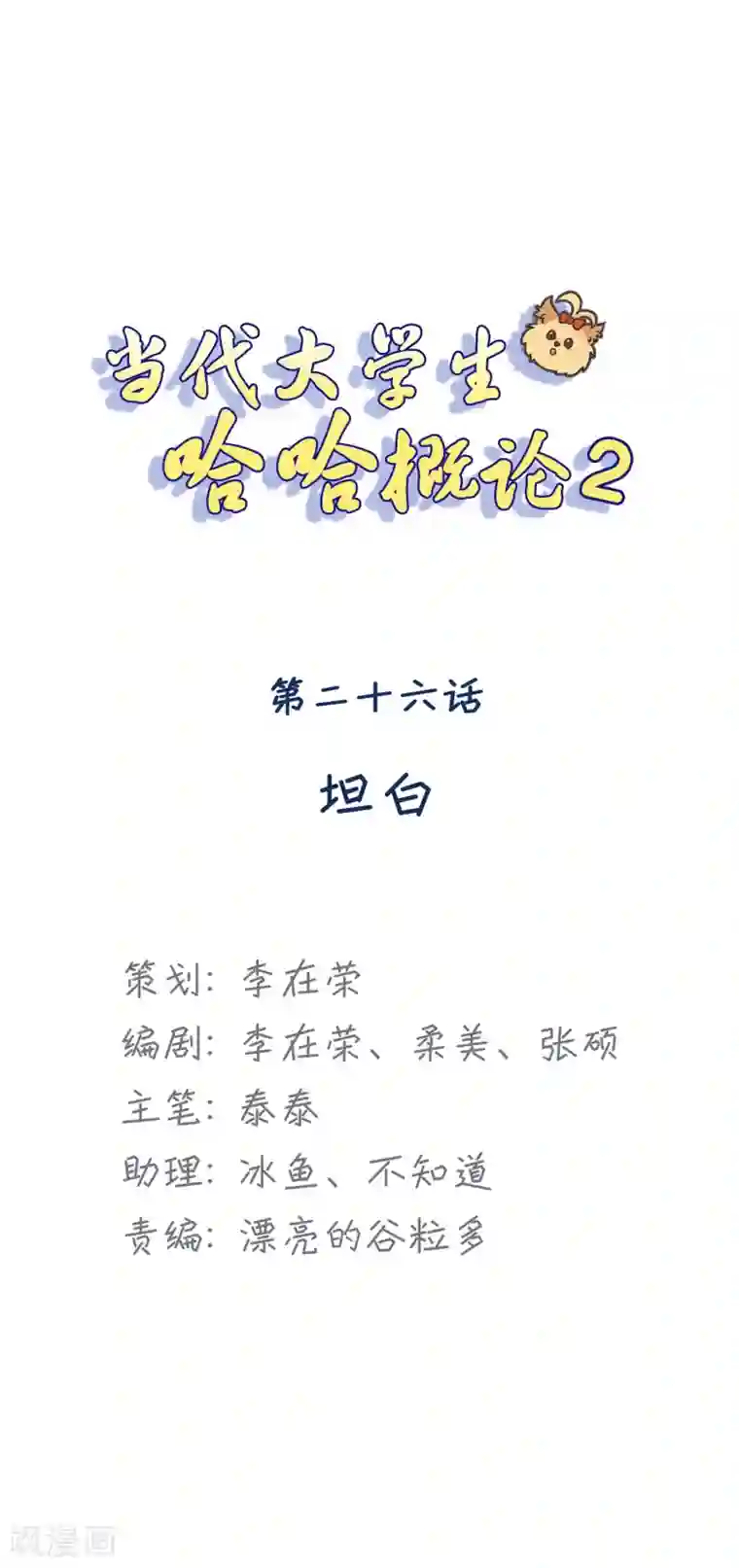 当代大学生哈哈概论第2季26话 坦白