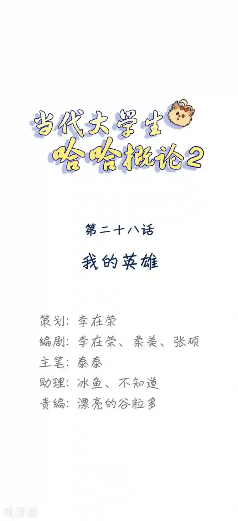 当代大学生哈哈概论第2季28话 我的英雄