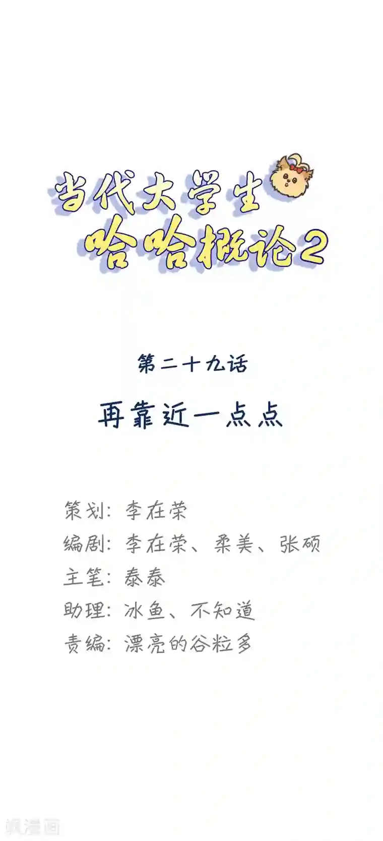 当代大学生哈哈概论第2季29话 再靠近一点点