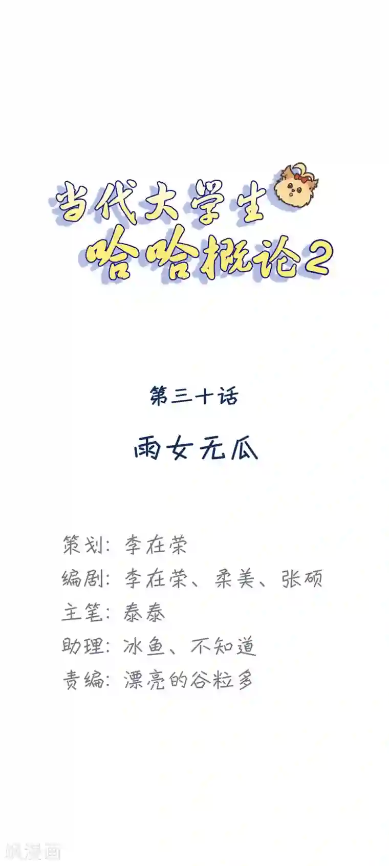 当代大学生哈哈概论第2季30话 雨女无瓜