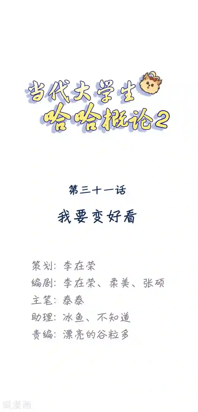 当代大学生哈哈概论第2季31话 我要变好看