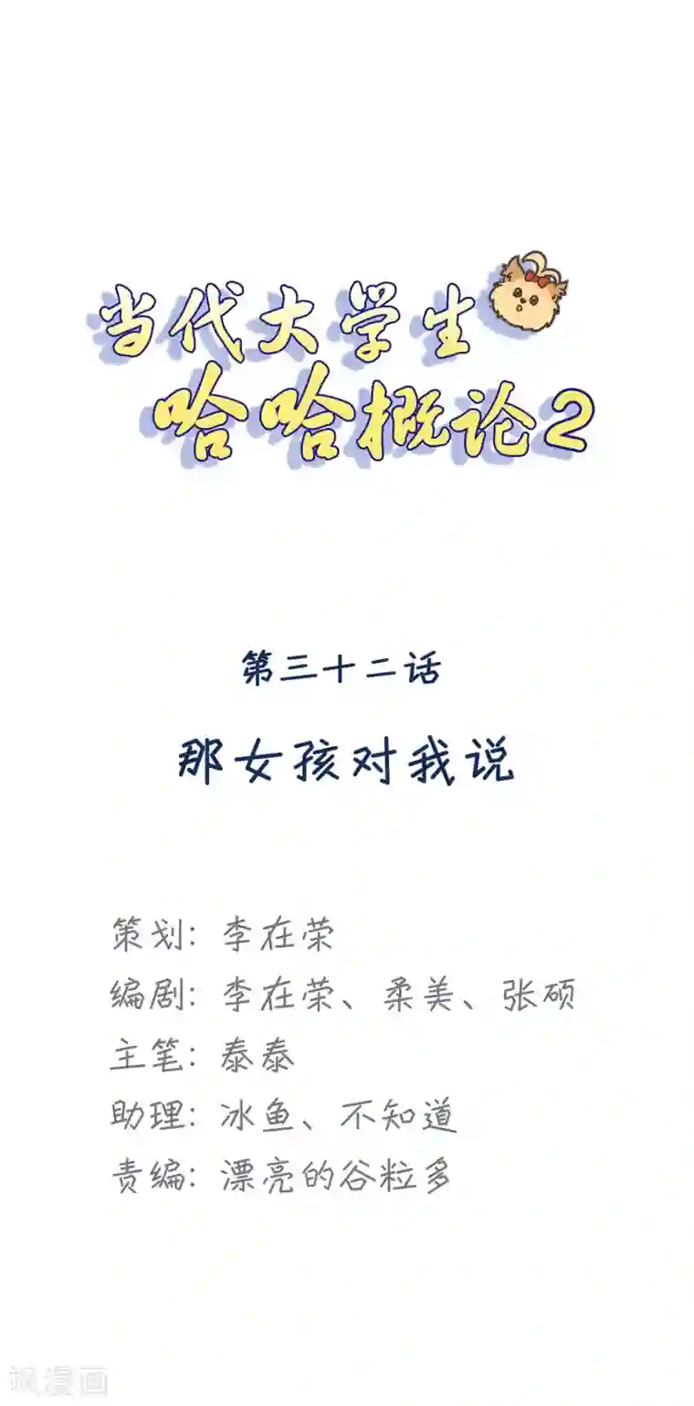 当代大学生哈哈概论第2季最终话 那女孩对我说