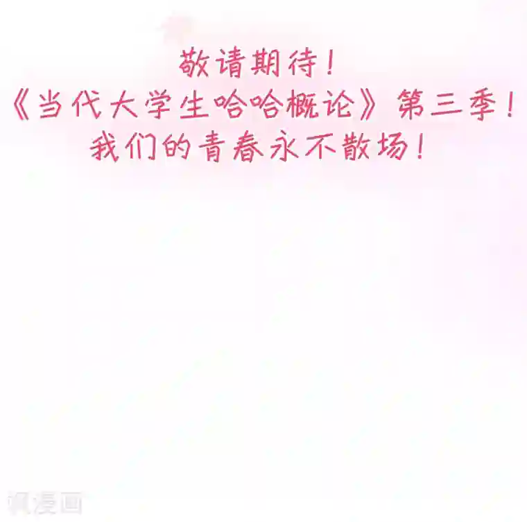 当代大学生哈哈概论第2季最终话 那女孩对我说