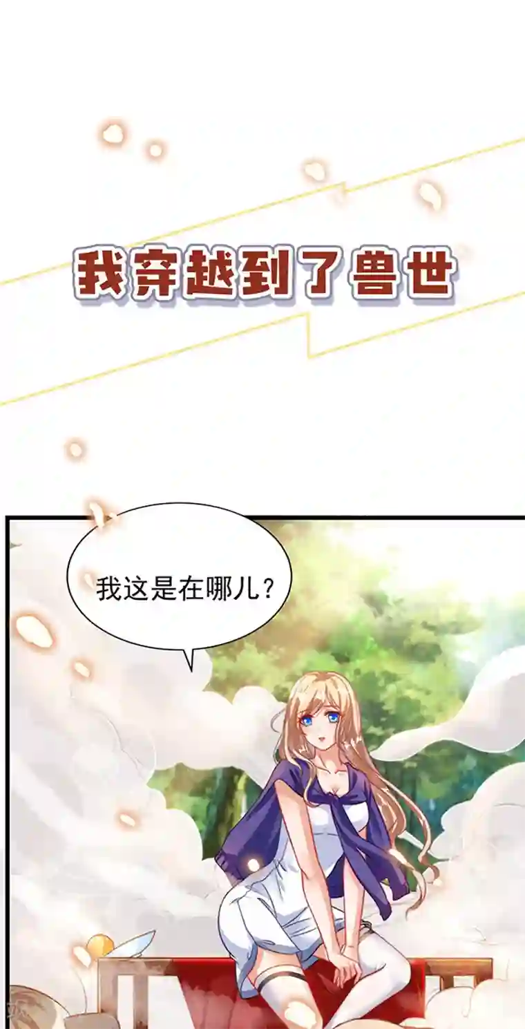 兽世狂妃：不当异界女海王第1话 有理想的穿越人