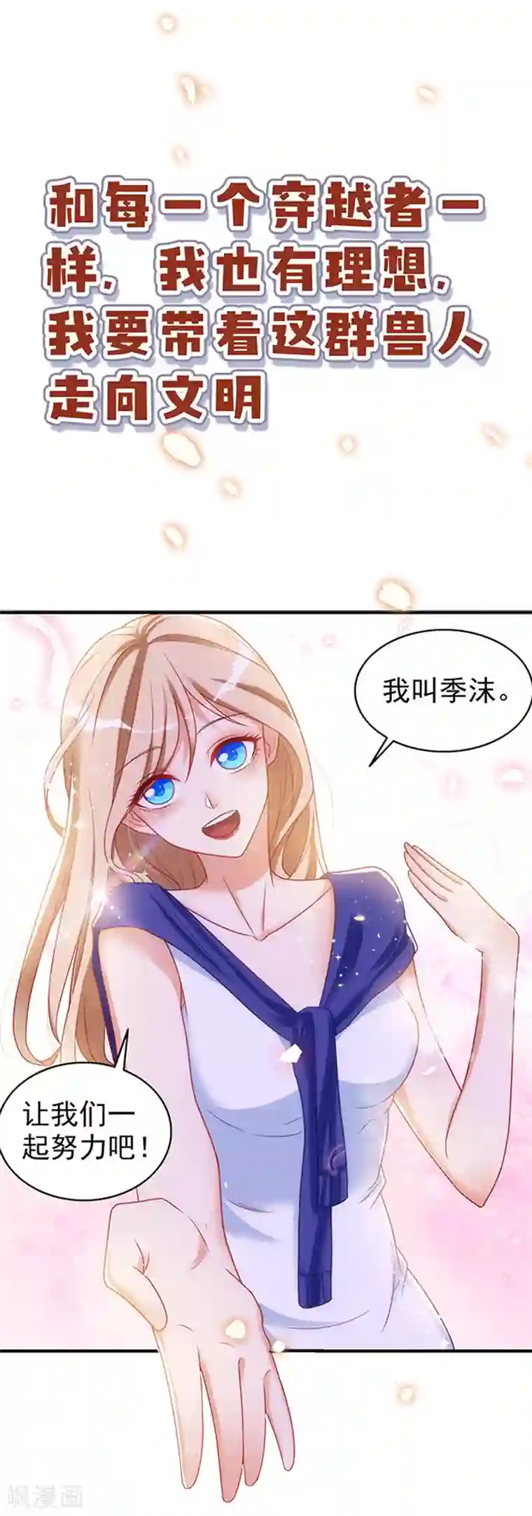 兽世狂妃：不当异界女海王第1话 有理想的穿越人