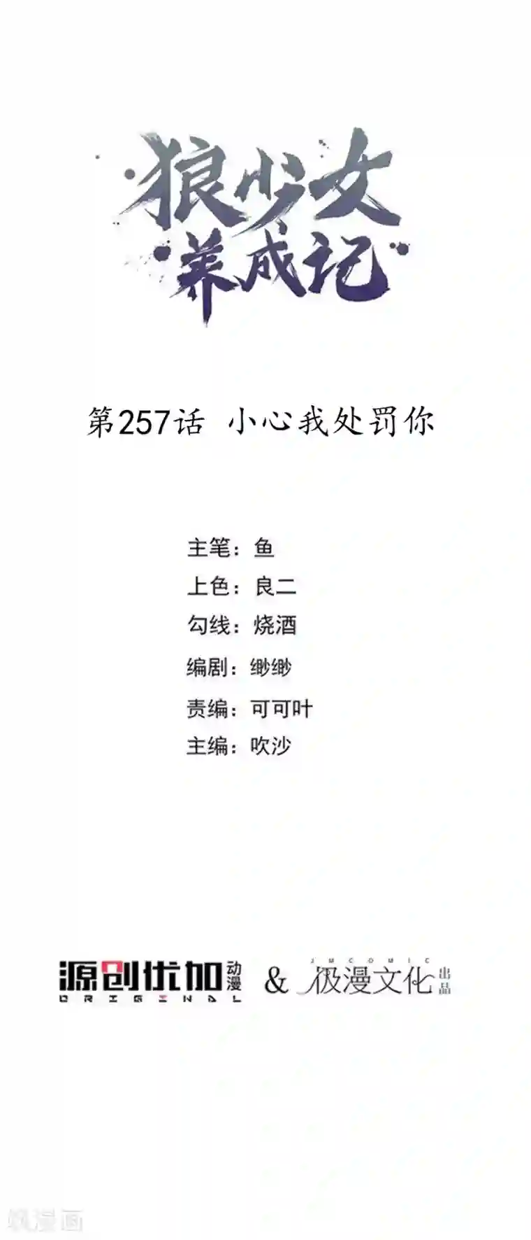 狼少女养成记第257话 小心我处罚你