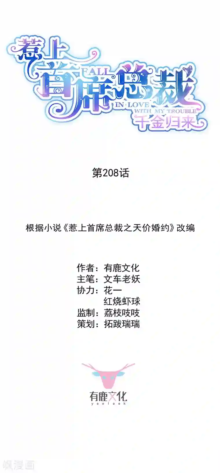 惹上首席总裁第2季208话