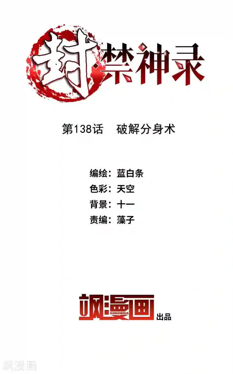 封·禁神录第138话 破解分身术