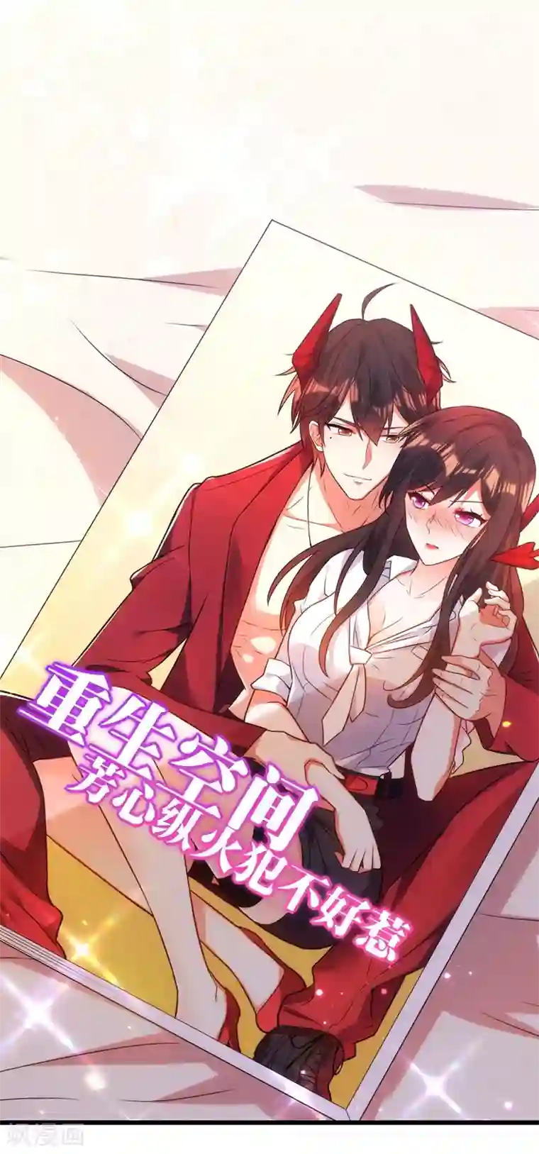 重生空间：豪门辣妻不好惹第118话 你和他很像