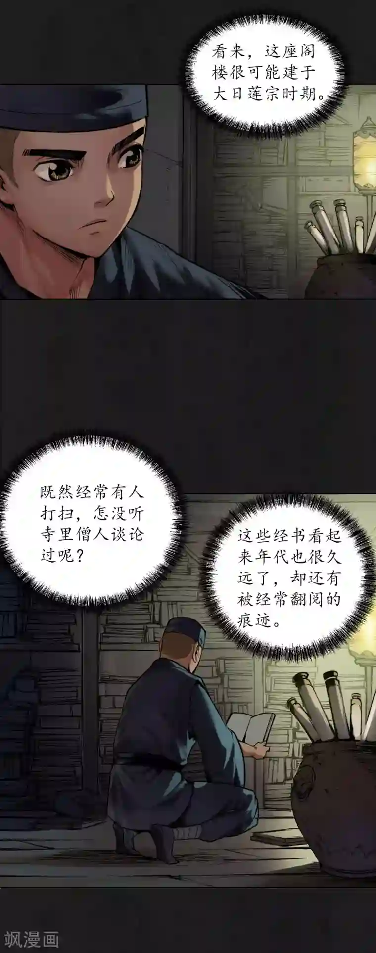 藏锋行第104话 三千婆娑