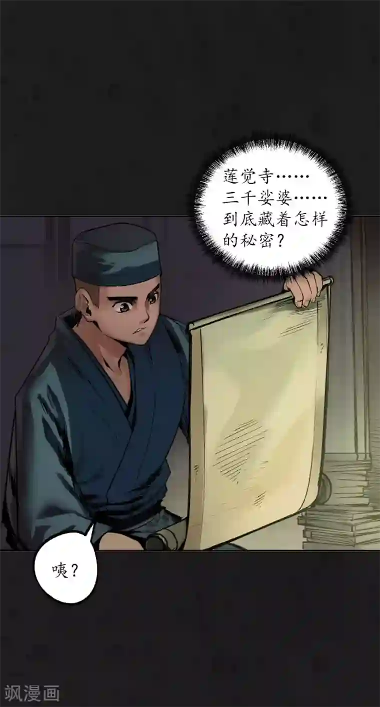 藏锋行第104话 三千婆娑
