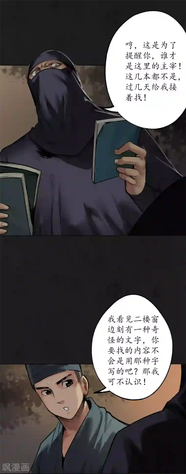 藏锋行第104话 三千婆娑