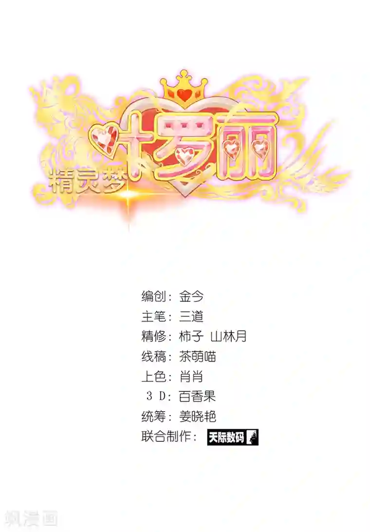 精灵梦叶罗丽第65话 不要让黑暗侵蚀你