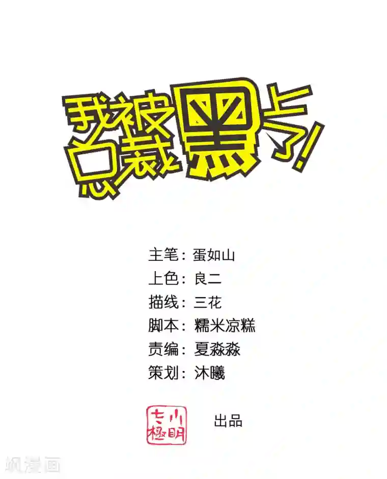 我被总裁黑上了！第342话