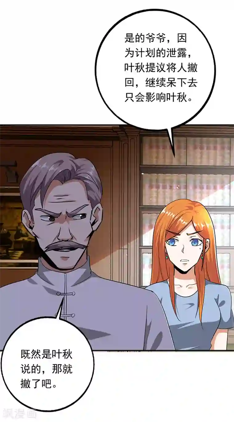 近身保镖第94话 叶秋有危险！