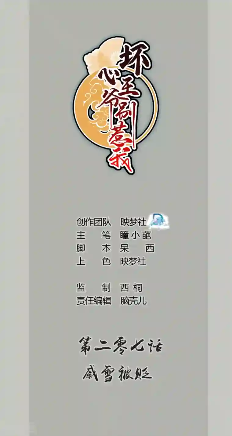坏心王爷别惹我第207话 戚雪被贬