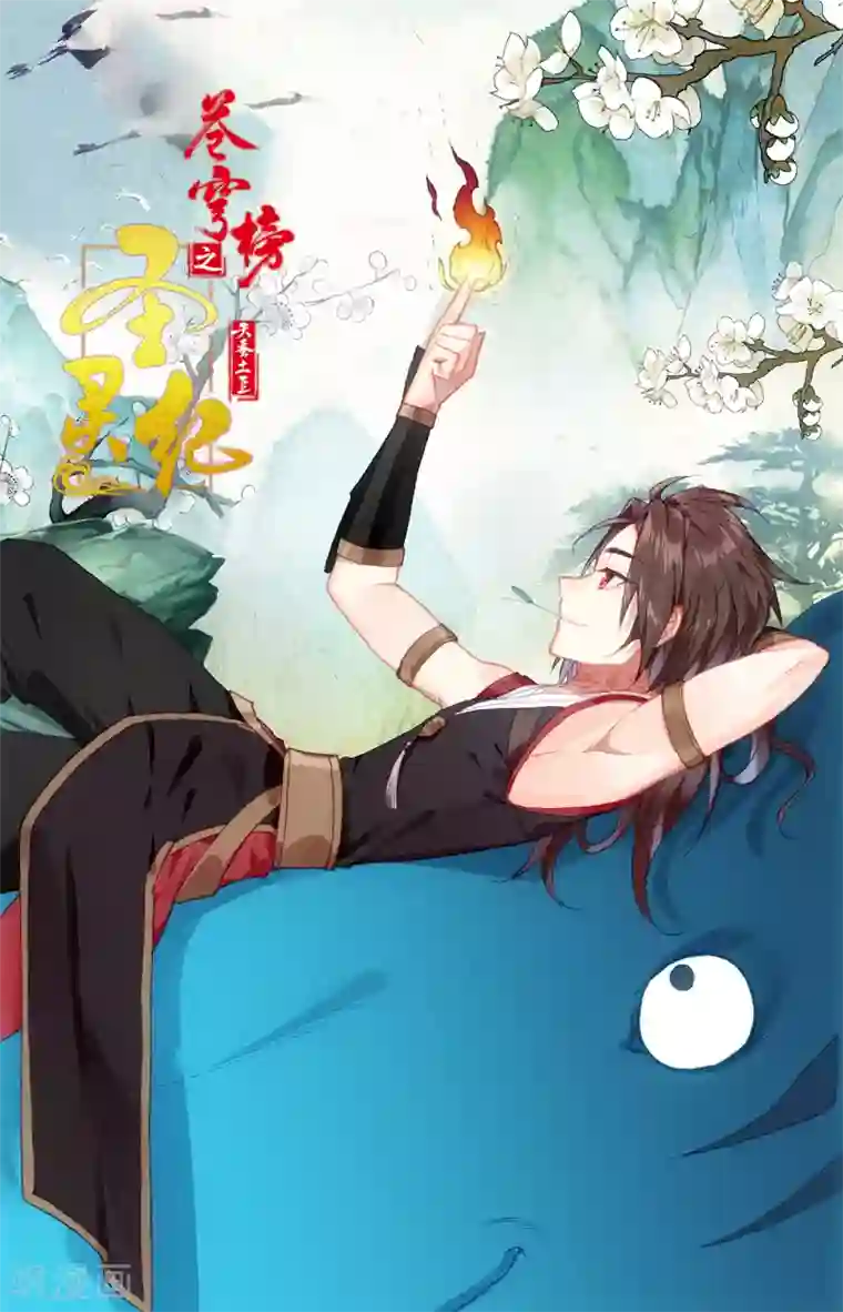 苍穹榜之圣灵纪第104话下 痛失我爱