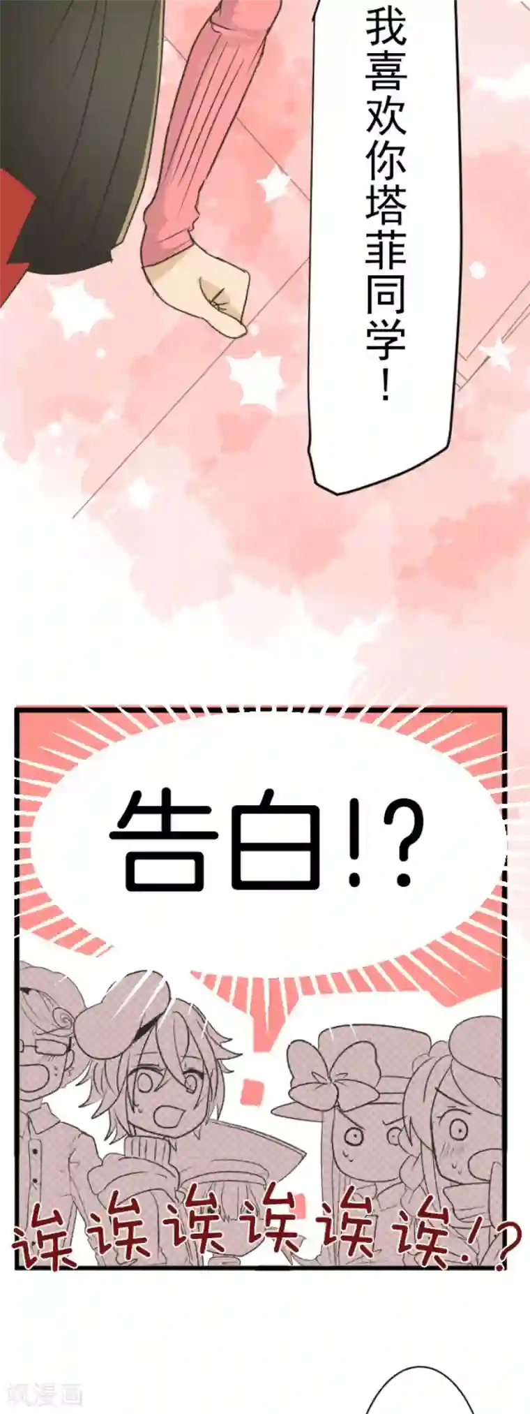 他和她的魔法契约第111话 突然的告白