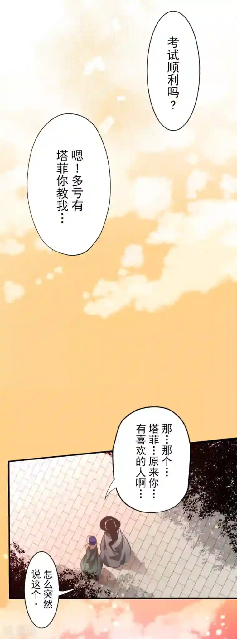 他和她的魔法契约第111话 突然的告白
