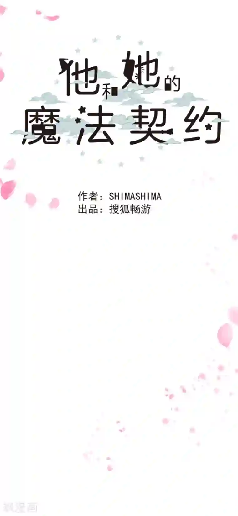 他和她的魔法契约第111话 突然的告白