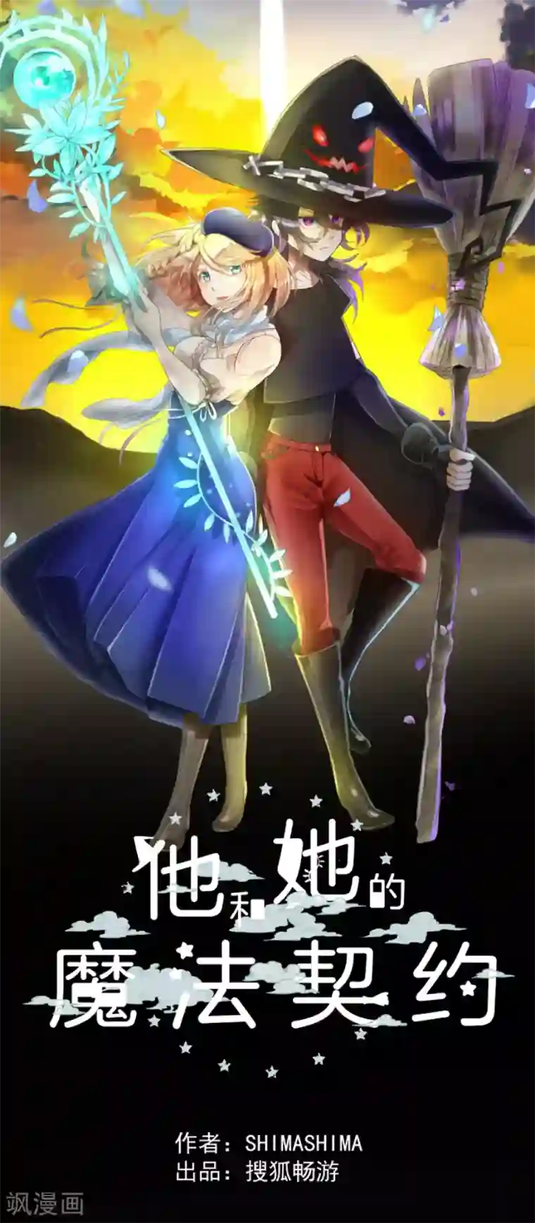 他和她的魔法契约第112话 过去篇17