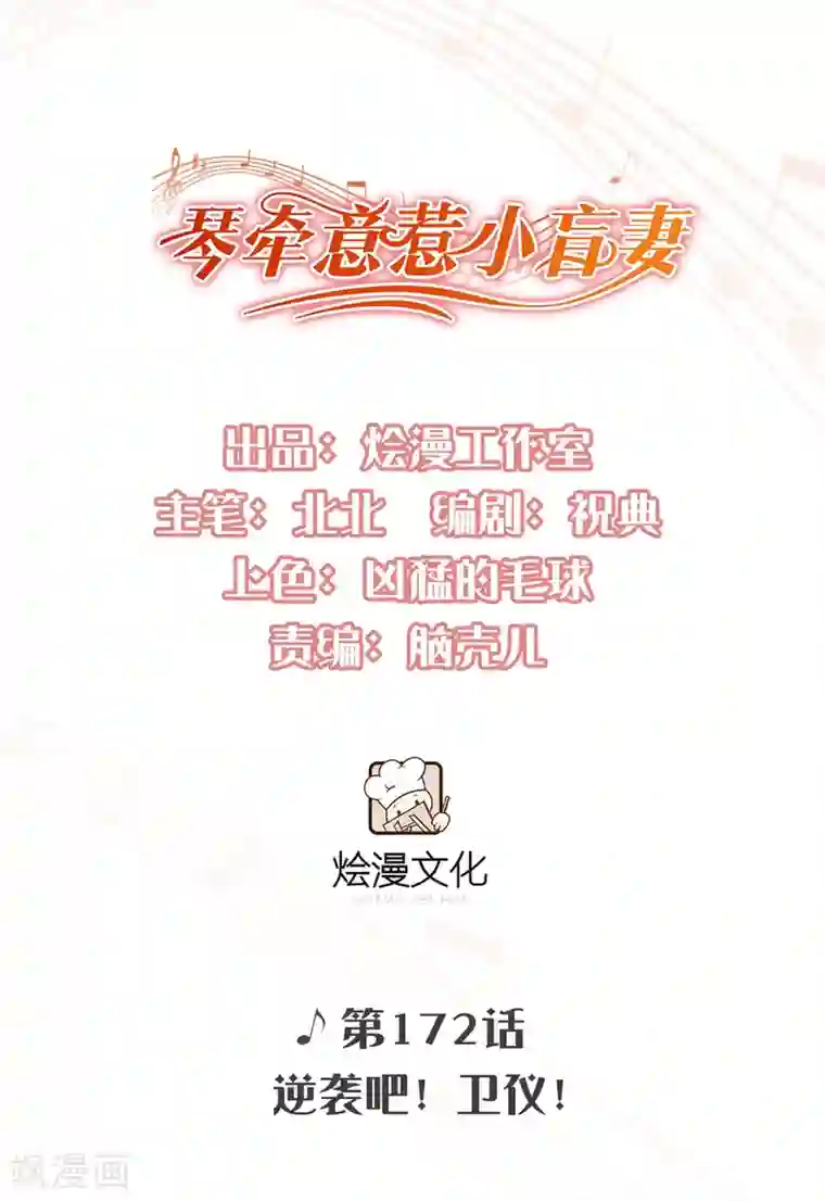 琴牵意惹小盲妻第172话 逆袭吧！卫仪！