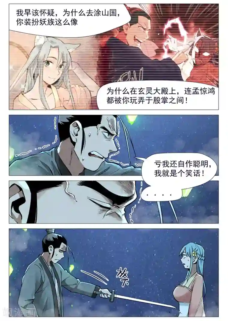 仙风剑雨录第55话1 妖族身份暴露
