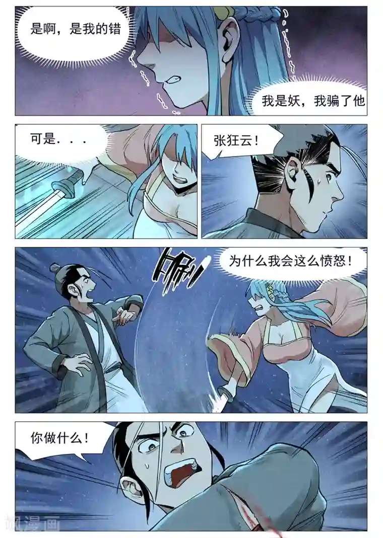 仙风剑雨录第55话1 妖族身份暴露