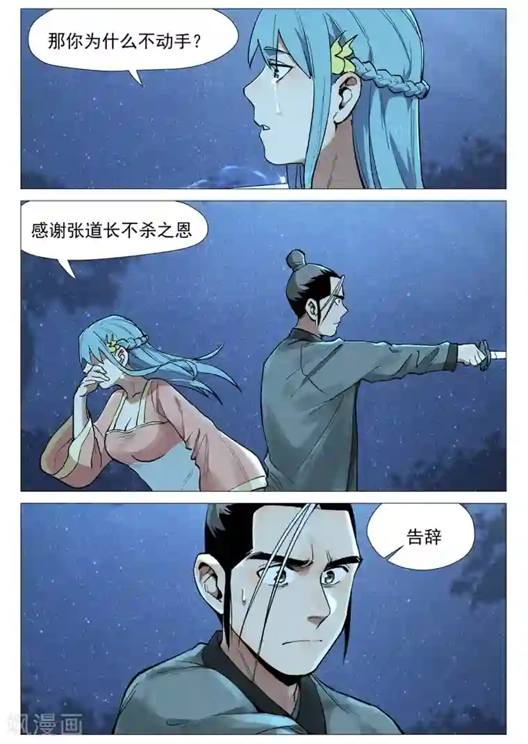 仙风剑雨录第55话2 妖族身份暴露