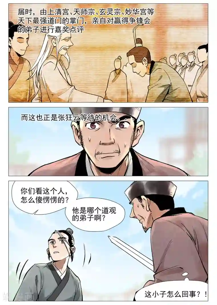 仙风剑雨录第55话2 妖族身份暴露