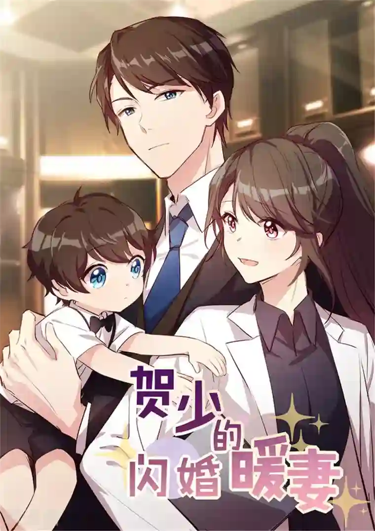 贺少的闪婚暖妻第309话 小宝的手机号