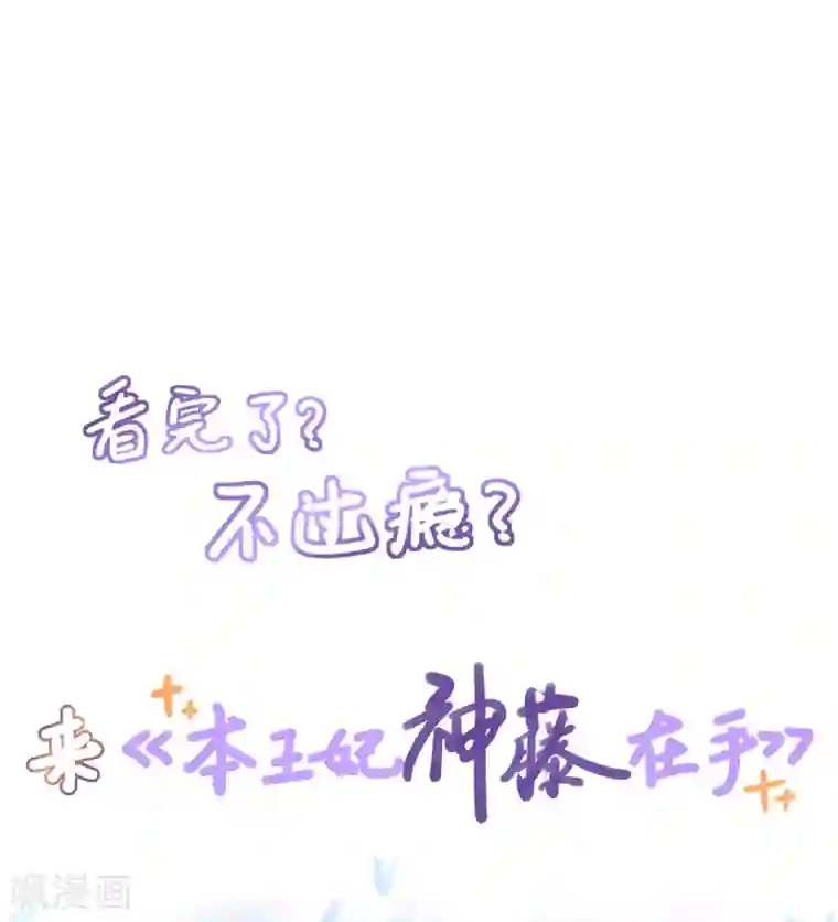 王妃的修仙指南第65话 一秒到达