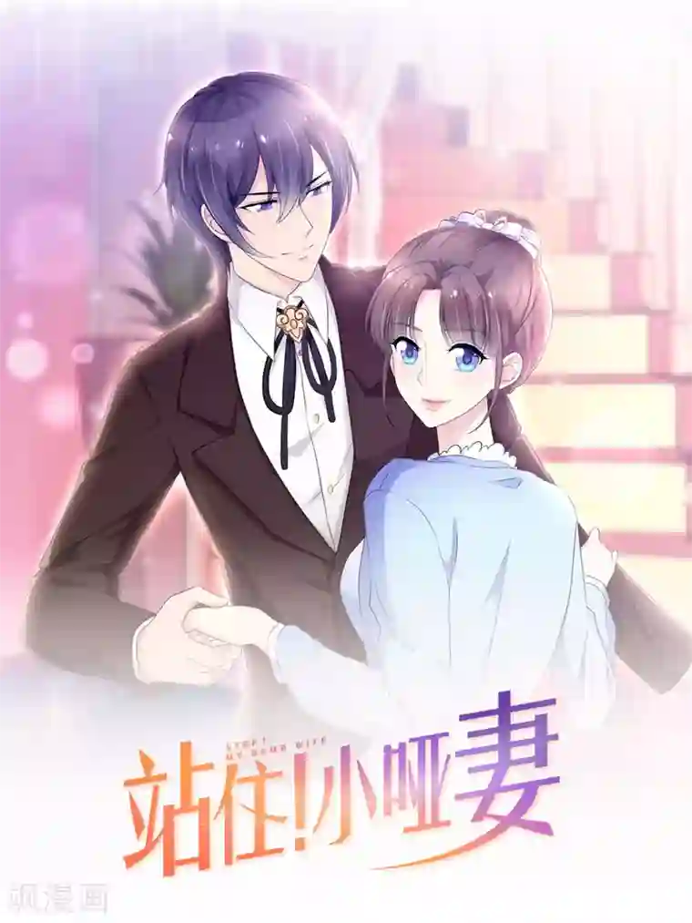 站住！小哑妻第95话 没人能带走你