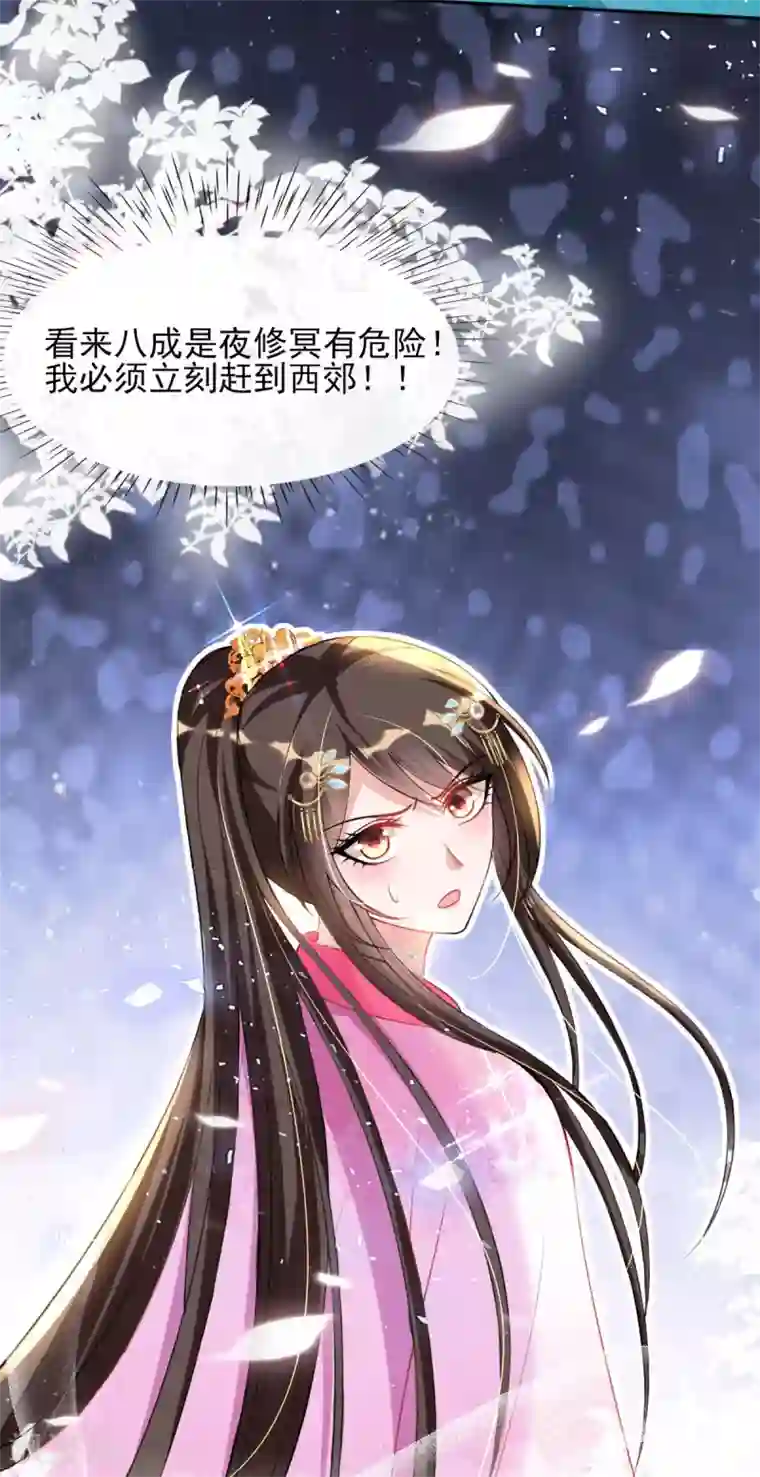 惊世狂妃第51话 夜修冥可能有危险