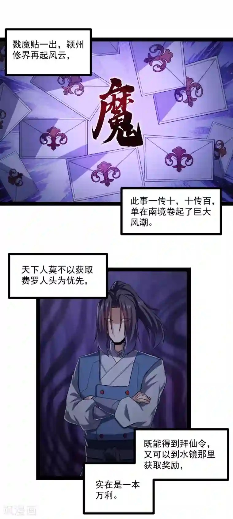 踏碎仙河第153话 驱魔贴：定要他人头！