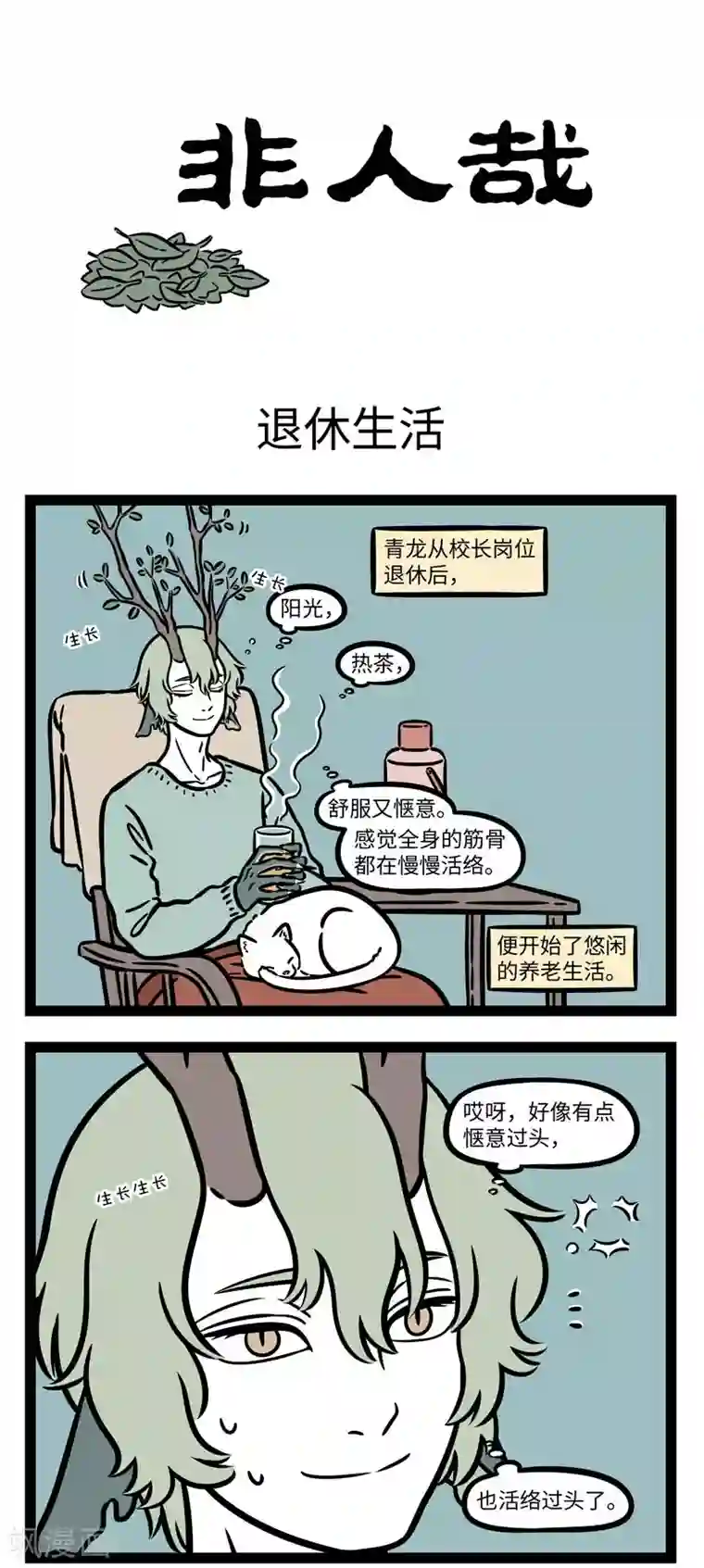 非人哉第641话 韶华不为少年留，退休日子不用愁