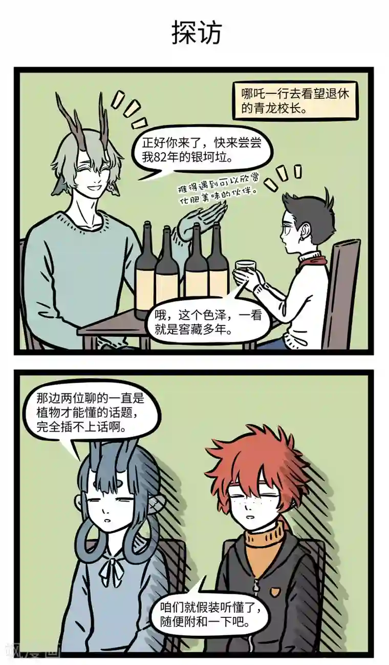 非人哉第641话 韶华不为少年留，退休日子不用愁